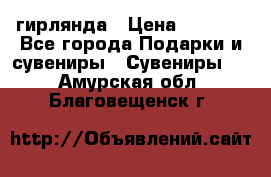 гирлянда › Цена ­ 1 963 - Все города Подарки и сувениры » Сувениры   . Амурская обл.,Благовещенск г.